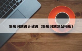 南昌肇庆网站设计建设（肇庆网站建站模板）