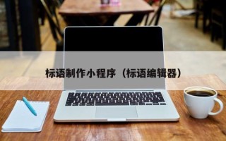 南昌标语制作小程序（标语编辑器）