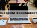 南昌南通推荐网站建设（南通网站建设方案模板下载）