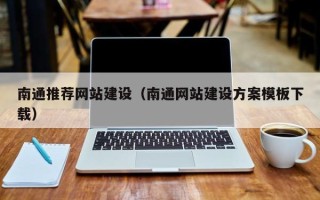南昌南通推荐网站建设（南通网站建设方案模板下载）