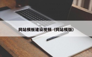 南昌网站模板建设视频（网站模版）