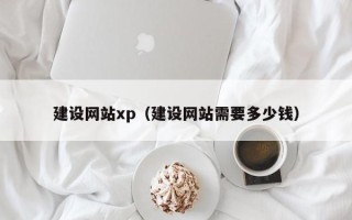 南昌建设网站xp（建设网站需要多少钱）