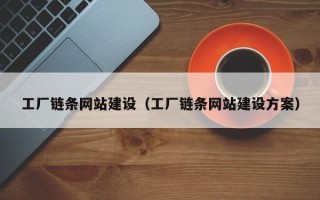 南昌工厂链条网站建设（工厂链条网站建设方案）