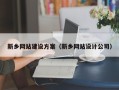 南昌新乡网站建设方案（新乡网站设计公司）