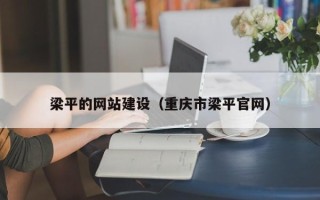 南昌梁平的网站建设（重庆市梁平官网）