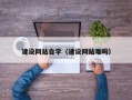 南昌建设网站自学（建设网站难吗）