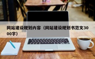南昌网站建设规划内容（网站建设规划书范文3000字）