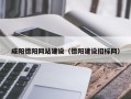 南昌咸阳德阳网站建设（德阳建设招标网）