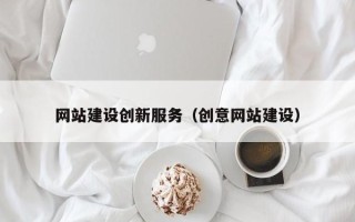 南昌网站建设创新服务（创意网站建设）