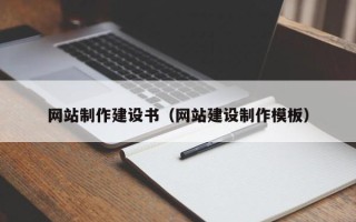 南昌网站制作建设书（网站建设制作模板）