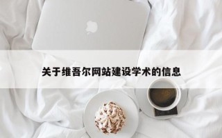 南昌关于维吾尔网站建设学术的信息