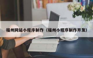 南昌福州网站小程序制作（福州小程序制作开发）