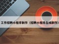 南昌工作招聘小程序制作（招聘小程序在线制作）