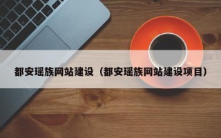 南昌都安瑶族网站建设（都安瑶族网站建设项目）