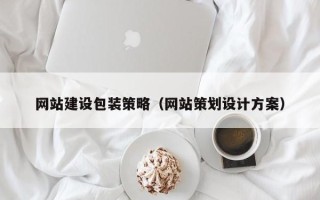 南昌网站建设包装策略（网站策划设计方案）