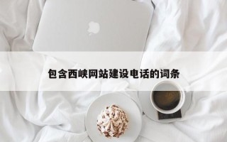 南昌包含西峡网站建设电话的词条