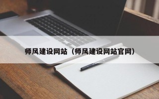 南昌师风建设网站（师风建设网站官网）