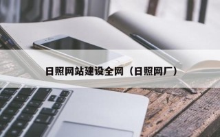 南昌日照网站建设全网（日照网厂）