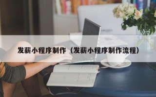 南昌发薪小程序制作（发薪小程序制作流程）