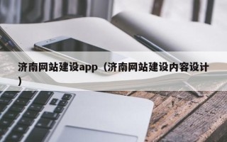 南昌济南网站建设app（济南网站建设内容设计）