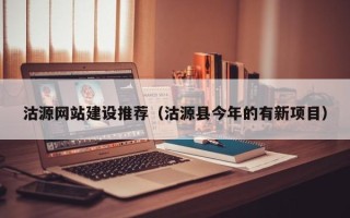 南昌沽源网站建设推荐（沽源县今年的有新项目）