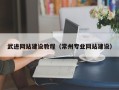 南昌武进网站建设教程（常州专业网站建设）