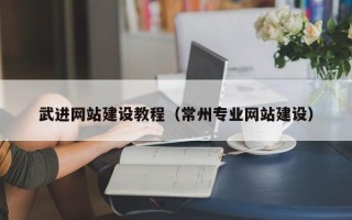 南昌武进网站建设教程（常州专业网站建设）