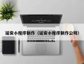 南昌延安小程序制作（延安小程序制作公司）
