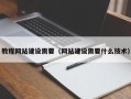 南昌教程网站建设需要（网站建设需要什么技术）