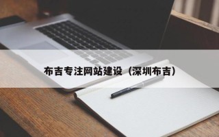 南昌布吉专注网站建设（深圳布吉）
