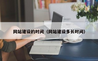 南昌网站建设的时间（网站建设多长时间）