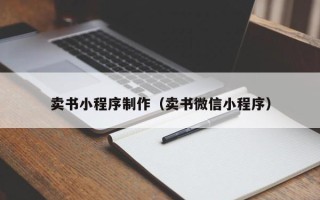 南昌卖书小程序制作（卖书微信小程序）