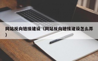 南昌网站反向链接建设（网站反向链接建设怎么弄）
