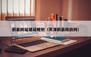 南昌蓟县网站建设规划（天津蓟县政府网）
